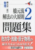 物理・橋元流解法の大原則問題集 2 (2) (大学受験Vブックス 演習編)