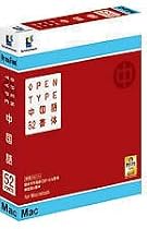 DynaFont OpenType中国語52書体 for Mac