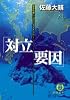 対立要因 (徳間文庫―侵攻作戦パシフィック・ストーム)