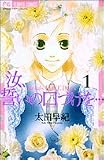 汝、誓いの口づけを… 1 (1) (フラワーコミックス)