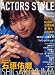 ACTORS STYLE Winter 2005 (2005) (Bamboo Mook)