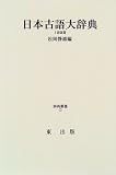日本古語大辞典 2巻セット/