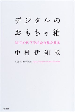 デジタルのおもちゃ箱―MITメディアラボから見た日本