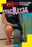 素人禁忌告白(3) スリルに飢えてる私 (大洋文庫)の画像