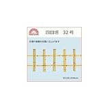 八ツ矢工業(YATSUYA) 四目垣 32号 56835