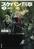 書評 スケバン刑事(デカ) (第1巻) by 星落秋風五丈原