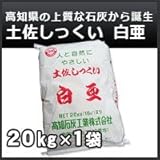 高知石灰 土佐しっくい 白亜 20kg