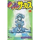 からくりサーカス 26 (少年サンデーコミックス)