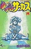 からくりサーカス 26 (少年サンデーコミックス)