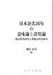日本語名詞句の意味論と語用論―指示的名詞句と非指示的名詞句 (日本語研究叢書)