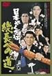 ���{�₭���` �����ւ̓� [DVD]