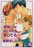 好きじゃないけど愛してる 2 (2) (花音コミックス)
