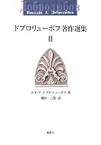 ドブロリューボフ著作選集〈3〉