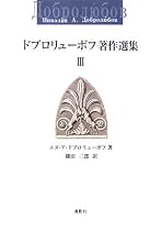 ドブロリューボフ著作選集〈3〉