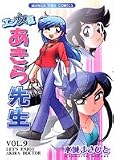 エン女医あきら先生 9 (まんがタイムコミックス)