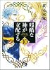 残酷な神が支配する (10) (小学館文庫)