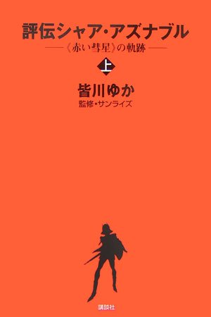 評伝シャア・アズナブル 《赤い彗星》の軌跡 上巻 (KCピ-ス)