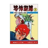 恐怖新聞 (1) (少年チャンピオン・コミックス)