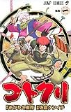 コトクリ 1 (ジャンプコミックス)