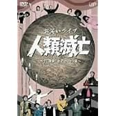 お笑いライヴ 人類滅亡~27連発!狂気のコント集~ [DVD]