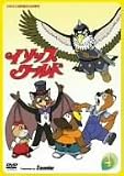 イソップワールド vol.4 [DVD]