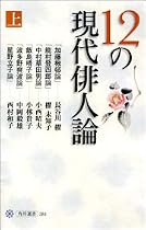 12の現代俳人論 上 (角川選書)