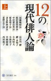 12の現代俳人論 上 (角川選書)