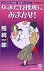 なみだ特捜班におまかせ!―サイコセラピスト探偵 波田煌子 (ノン・ノベル)