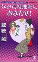 なみだ特捜班におまかせ!―サイコセラピスト探偵 波田煌子 (ノン・ノベル)