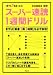 スーパー速読1週間ドリル―誰でも3倍速くなる