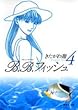 B.B.フィッシュ (4) (集英社文庫―コミック版)