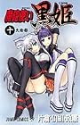 魔砲使い黒姫 第10巻