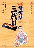 築地魚河岸三代目 (16) (ビッグコミックス) 築地魚河岸三代目 (16) (ビッグコミックス)
