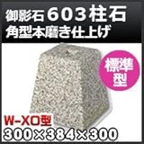 ノーブランド品 束石・塚石 603柱石角型(標準型)本磨き仕上げW-x0 天端1尺 寸法(天×底×高)300×384×300mm