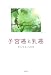 子宮癌と乳癌