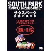 サウスパーク 無修正映画版 [DVD]