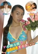 小林万桜/ときめき美少女cafe [DVD]