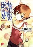 ぼくとこりんと夏の影―鏡よカガミ!? (集英社スーパーダッシュ文庫)