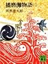 播磨灘物語 (3) (講談社文庫)
