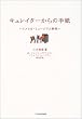 �L�����C�^�[����̎莆�\�A�����J�E�~���[�W�A������ (�A���E�u�b�N�X)