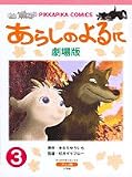 あらしのよるに 3 劇場版 (ぴっかぴかコミックス アニメ版)