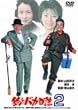 釣りバカ日誌 2 [DVD]