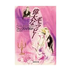 偉大なギャツビー (集英社文庫)
