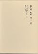 仮名草子集成〈第28巻〉古今犬著聞集・小さかづき