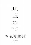 地上にて