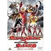 ウルトラマンメビウス&ウルトラ兄弟 [DVD]
