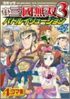 コミック 真・三國無双3 バトルイリュージョン Vol.7 (Koei game comics)