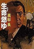 生命燃ゆ (集英社文庫)