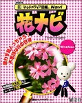 マルチメディア図鑑Naviシリーズ 花ナビ
