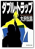 ダブル・トラップ (集英社文庫)